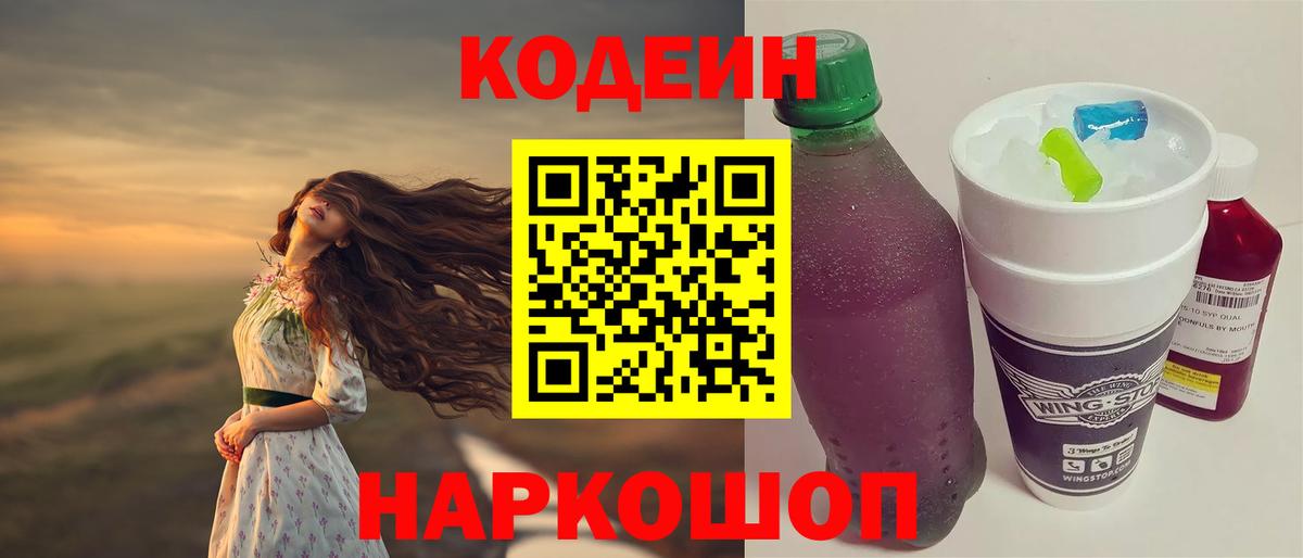 Кодеин напиток Lean (лин) Ярцево